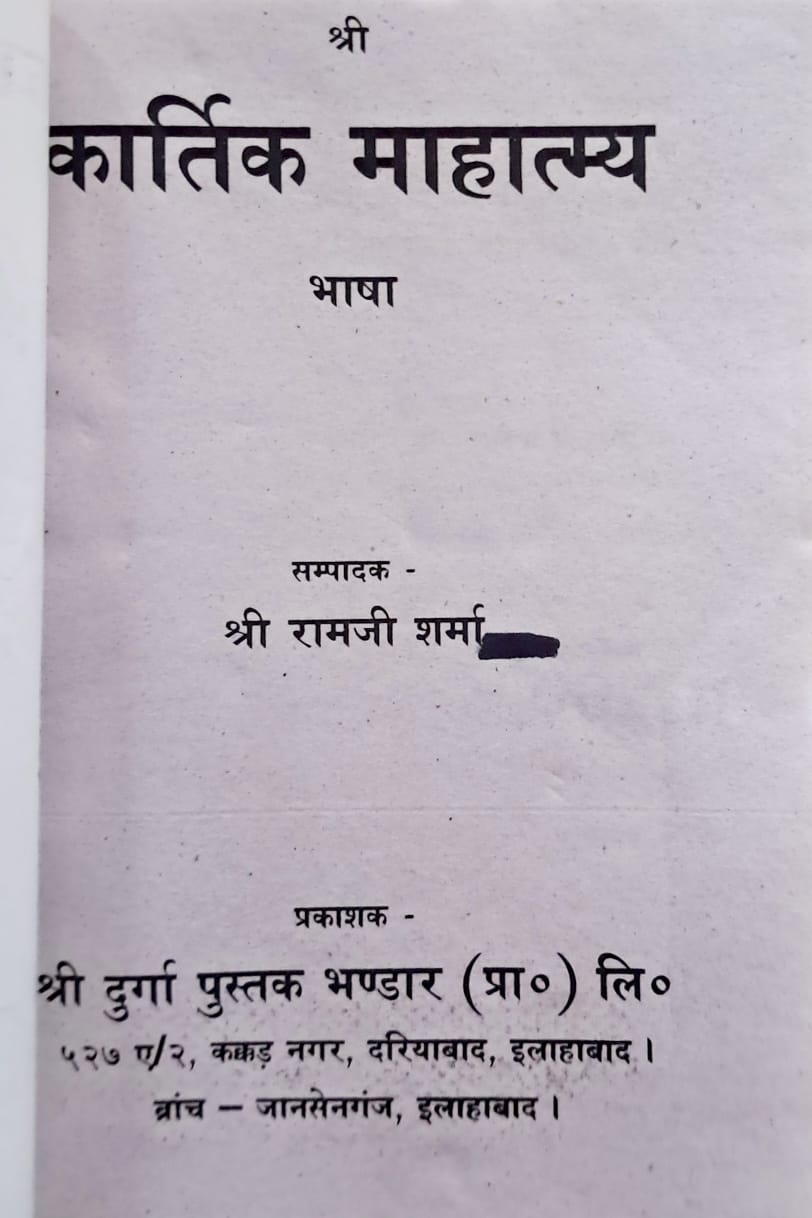 Kartik Mahatmya in Hindi (Bhasha) | कार्तिक महात्म्य | Complete Guide to Kartik Maas Vrat, Katha & Puja Vidhi | Durga Pustak Bhandar-img1